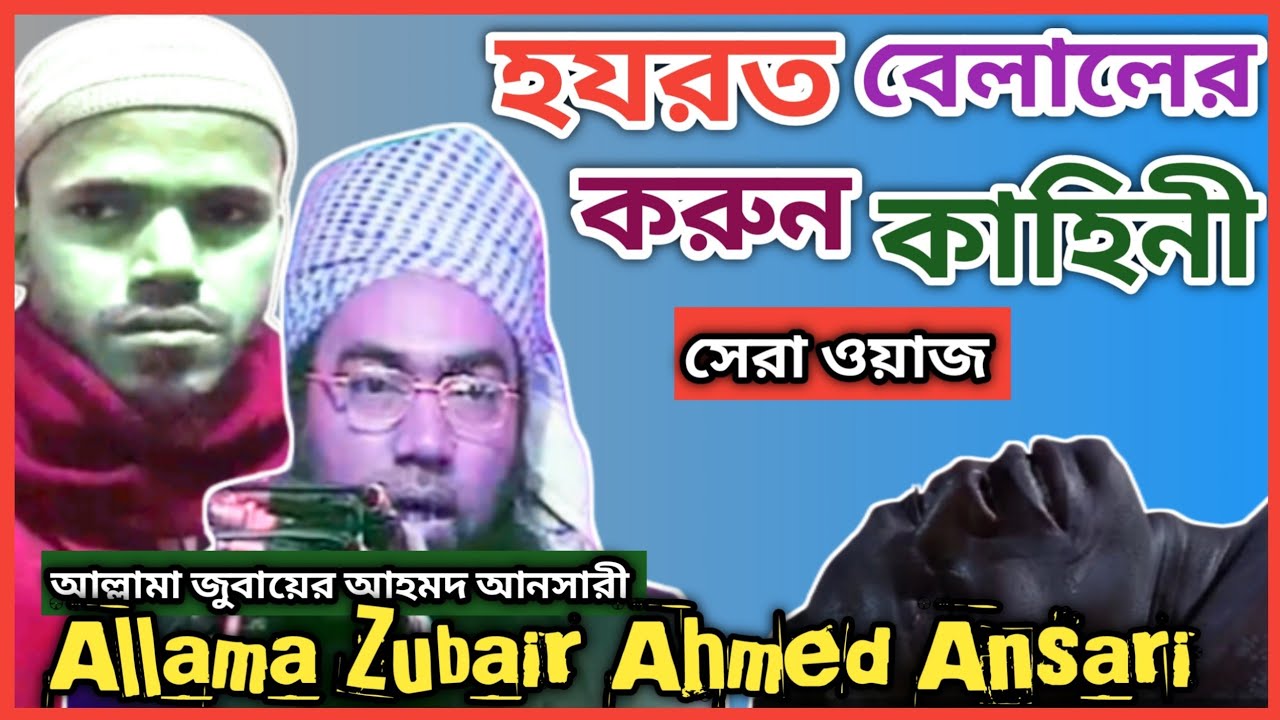 হযরত বেলালের করুন কাহিনী সেরা ওয়াজ, #আল্লামা_জুবায়ের_আহমদ_আনসারী #jubayer_ahmed_ansari #ansari