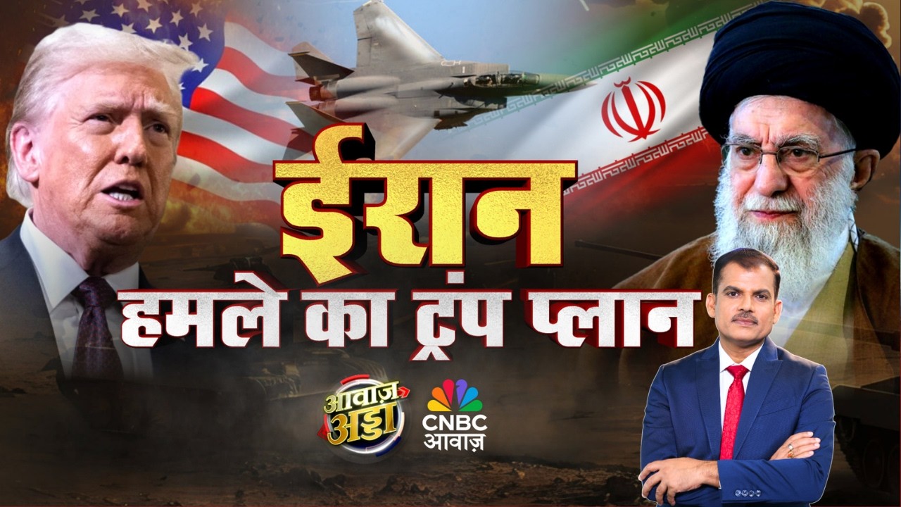 Awaaz Adda LIVE | ईरान हमले का Trump प्लान! | US–Iran War | Khamenei | Iran Crisis | Lakshman Roy