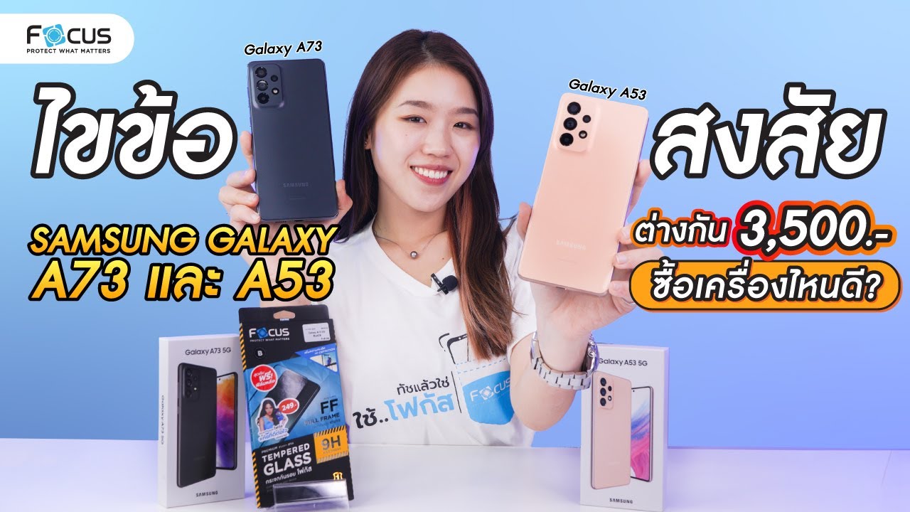 ไขข้อสงสัย Samsung Galaxy A73 กับ A53 ต่างกัน 3,500 ซื้อเครื่องไหนดี  | โฟกัส ฟิล์มกระจกกันรอย