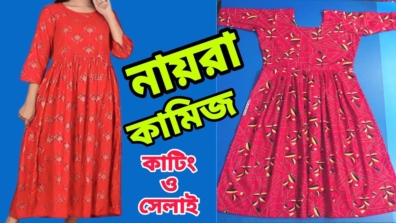 নায়রা কামিজ কাটিং ও সেলাই শিখুন। একদম সহজ পদ্ধতিতে