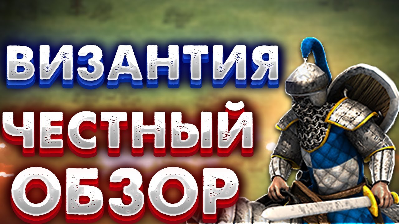ВИЗАНТИЙЦЫ - САМАЯ НАДЕЖНАЯ ЦИВИЛИЗАЦИЯ! ЧЕСТНЫЙ ОБЗОР! Age of empires 2