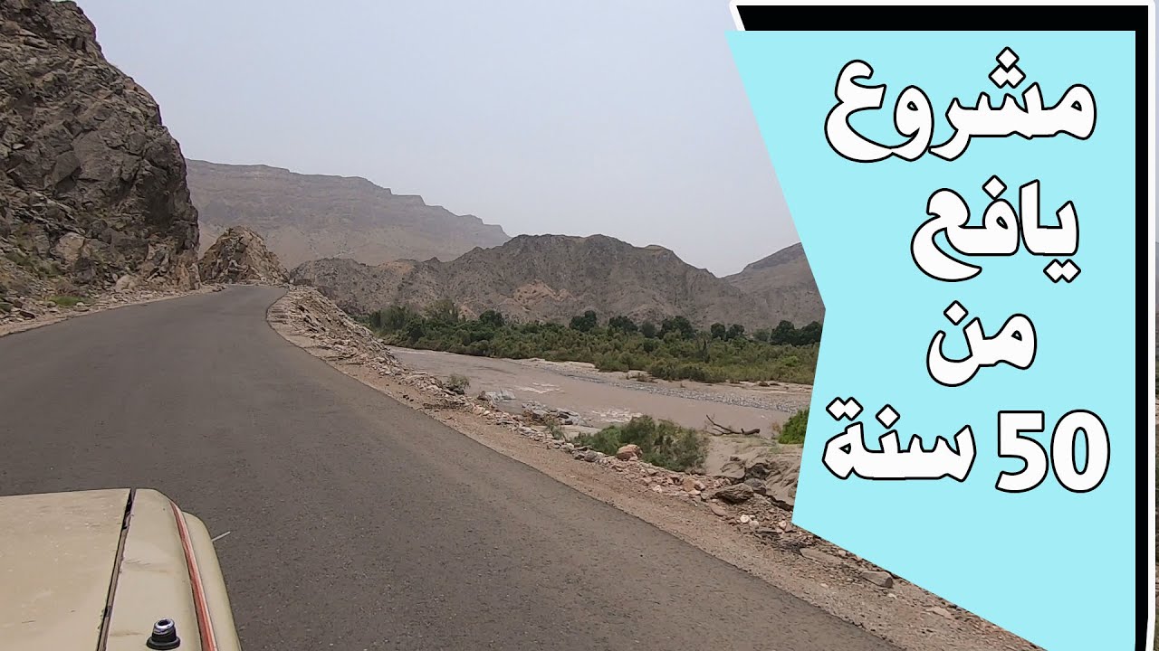 مشروع حلم يافع ومهزلة أصحاب القرار منذ 1973