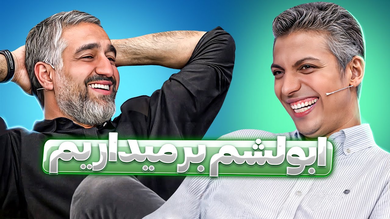 تحقیر دوطرفه فوتبالی‌ها و هنرمندان توسط پژمان جمشیدی و عادل فردوسی‌پور!🤣