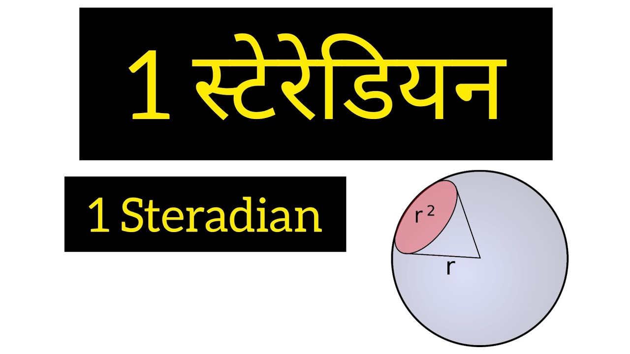 Steradian स्टेरेडियन kya hota h / kise khte h / physics hindi m/formula/define/explain