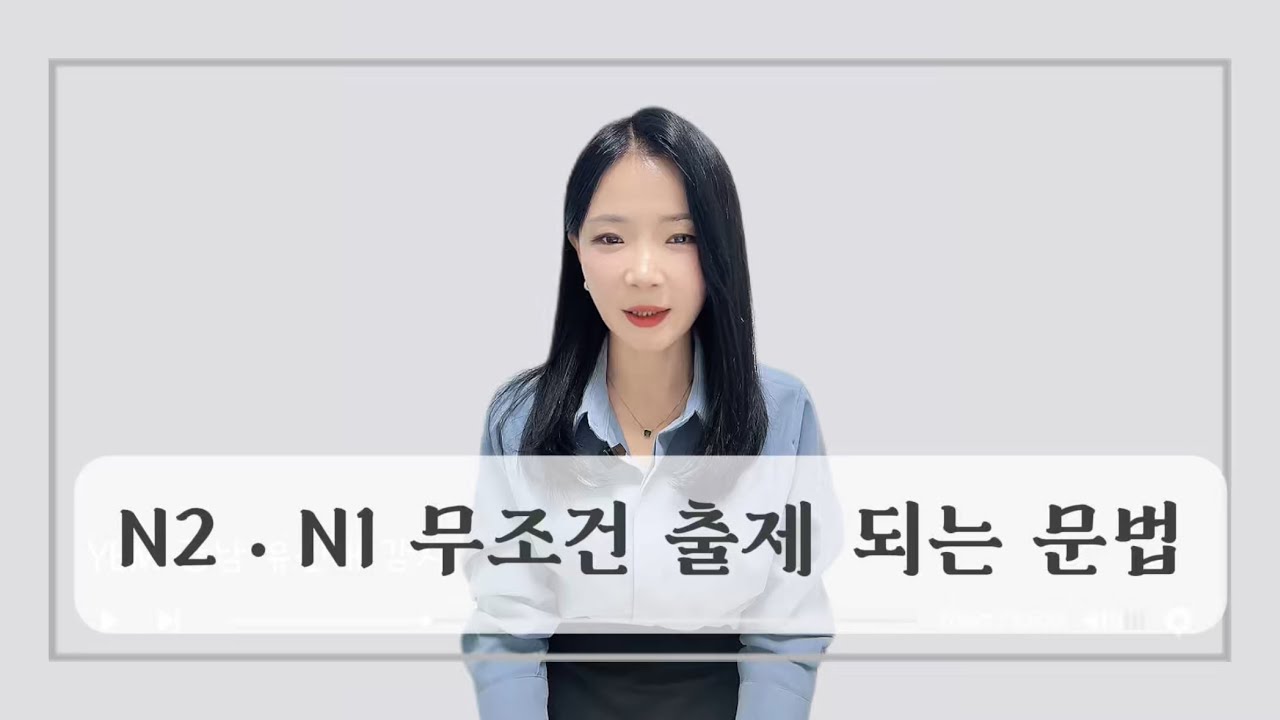 N1•N2 무조건 출제되는 문법 10개
