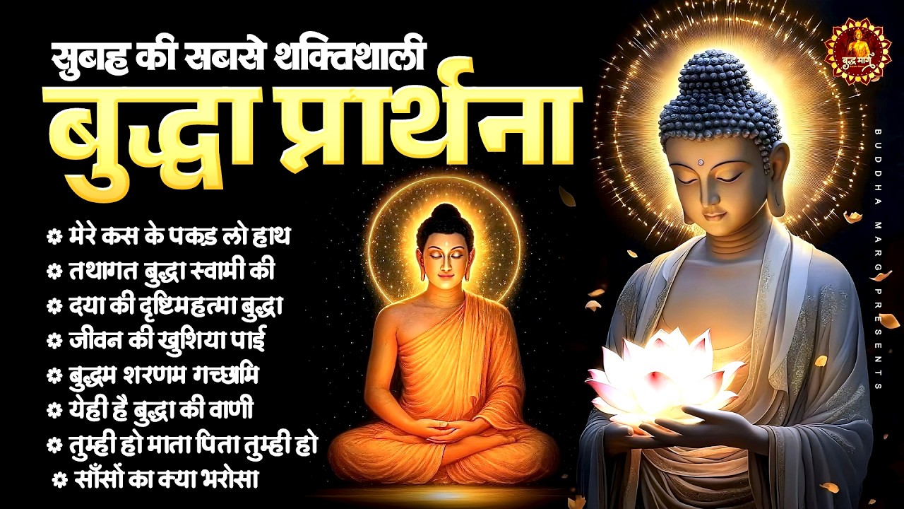 सुबह की सबसे शक्तिशाली बुद्धा प्रार्थना | Buddha Bhajan | Buddha Nonstop Geet | Buddha Song 2026