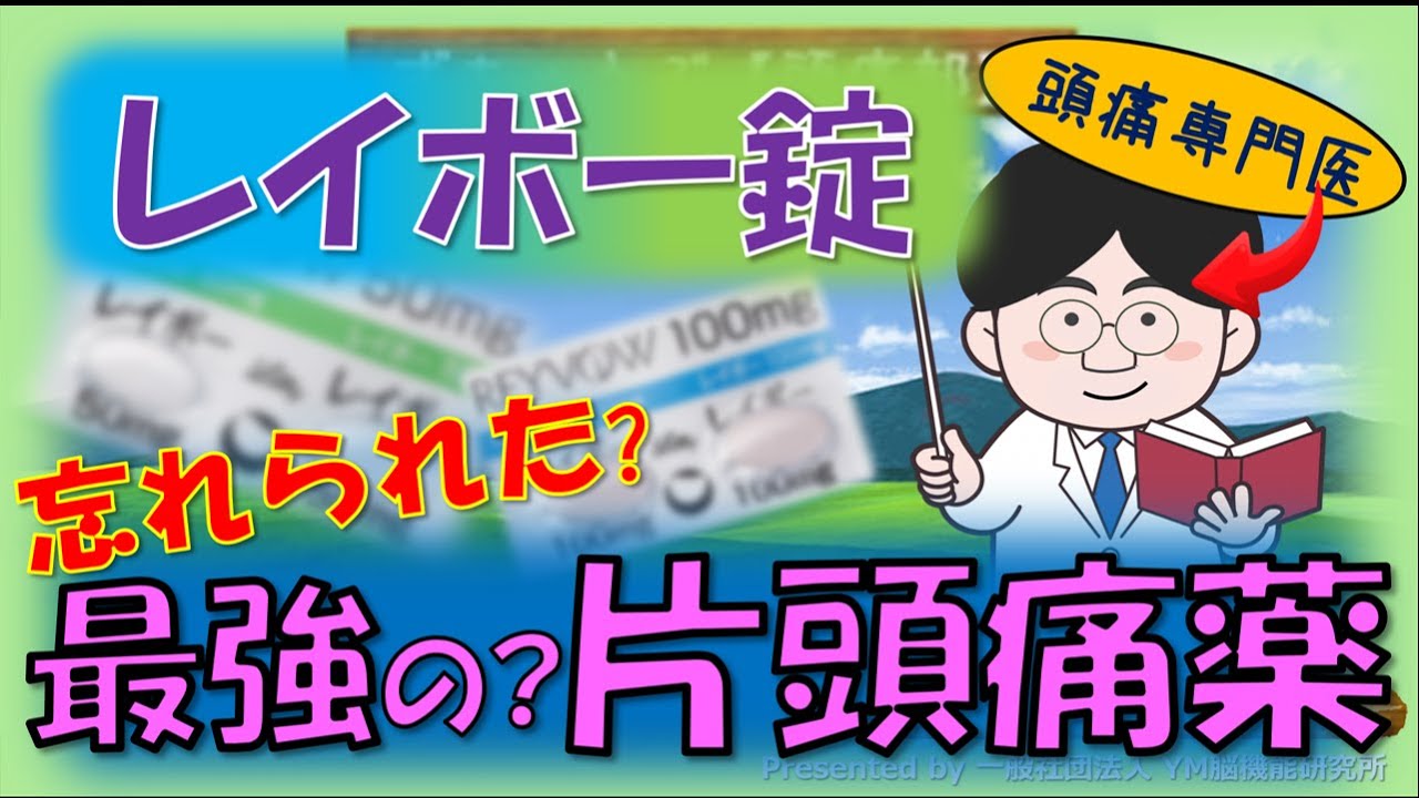 【頭痛専門医が解説】個性的な片頭薬レイボー（セロトニン1F受容体作動薬）