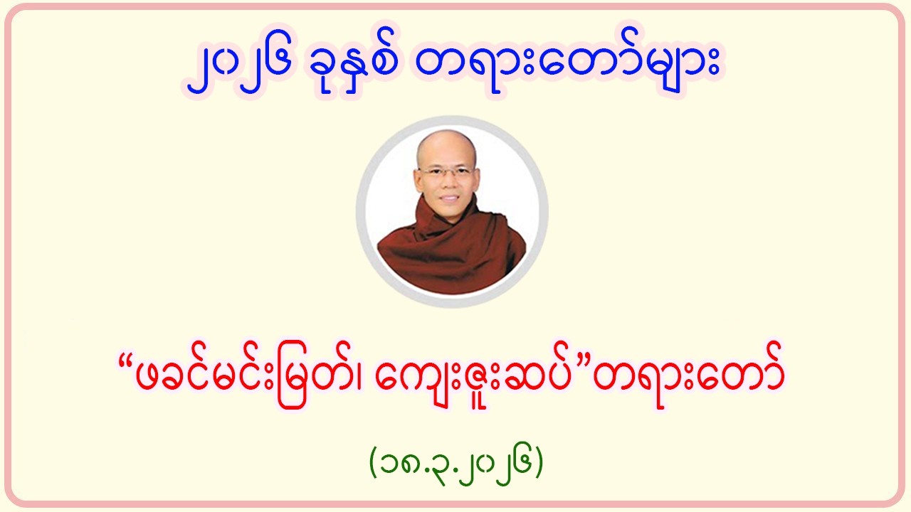 “ဖခင်မင်းမြတ်၊ ကျေးဇူးဆပ်”တရားတော်(၁၈.၃.၂၀၆)
