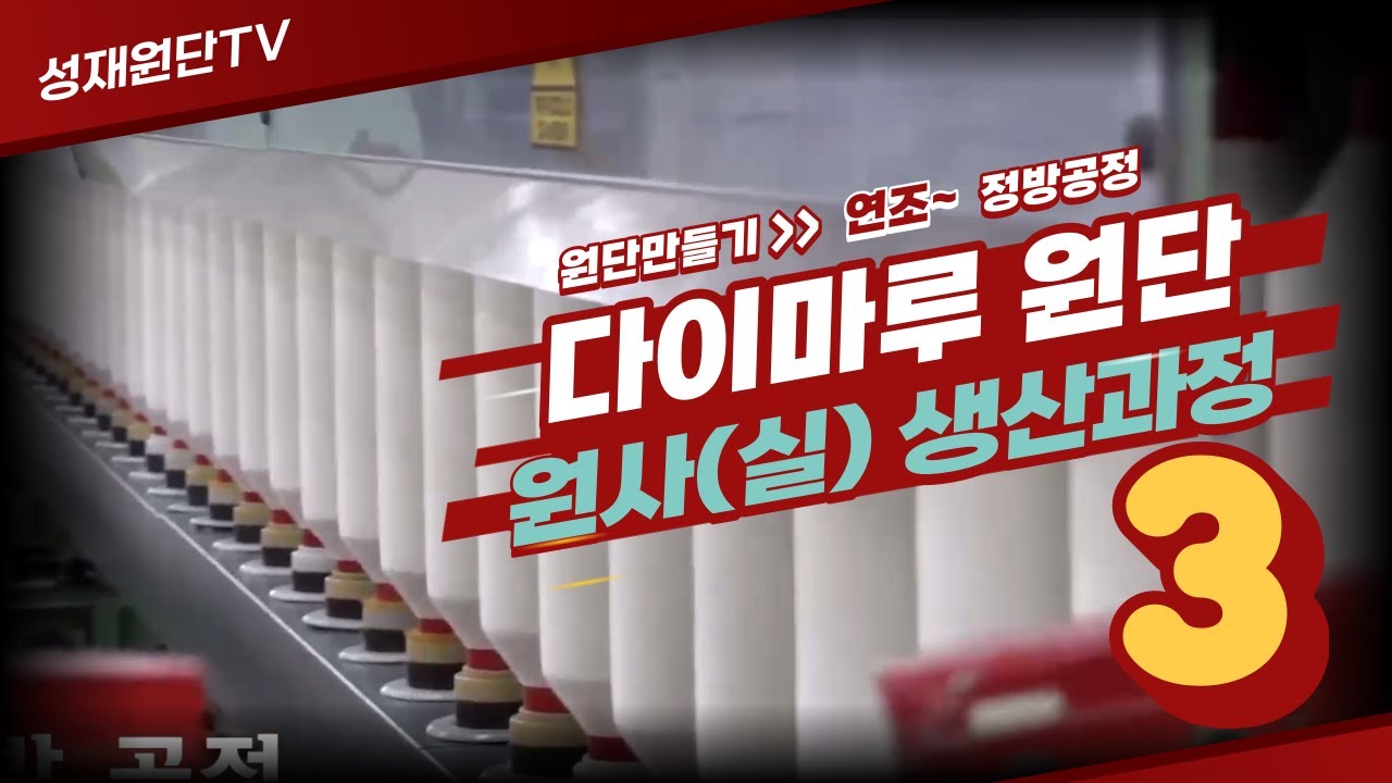 [다이마루 원단만들기] 원사(실) 생산과정3ㅣYarn (Thread) Production Process 3