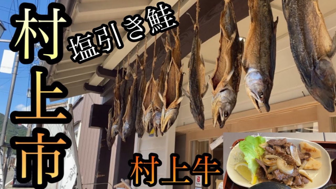 新潟県最北の市で豪遊！村上牛と塩引き鮭と観光都市な側面も【新潟県村上市】