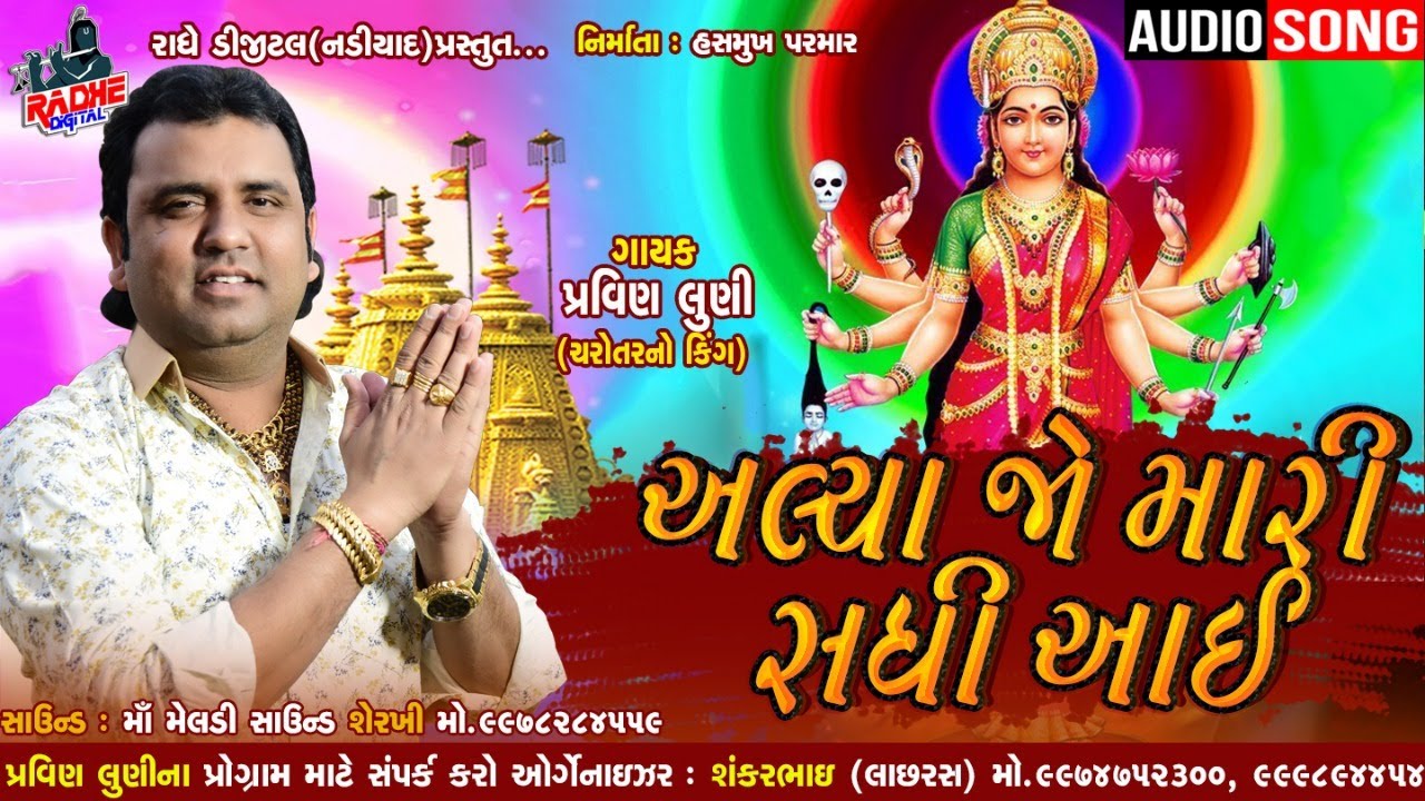 મારી સધી આઈ || ALE JO MARI SADHI AAI || Dakla Remix || PRAVIN LUNI || ડાકલા રીમિક્સ || HQ Audio 2020