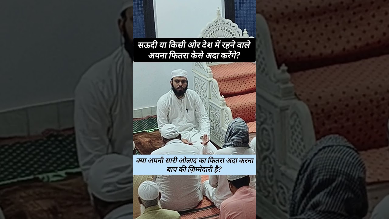 किसी दूसरे देश में रहने वाले का फितरा केसे अदा करेंगे? | सारी ओलाद का फितरा देना बाप की ज़िम्मेदारी?