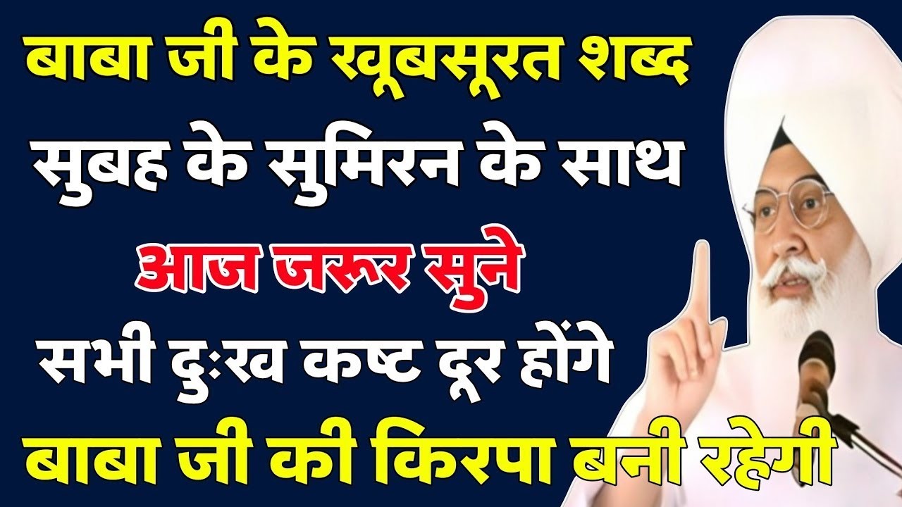 आज जरूर सुने सभी दुःख कष्ट दूर होंगे यह मीठे शब्द | radha soami shabad