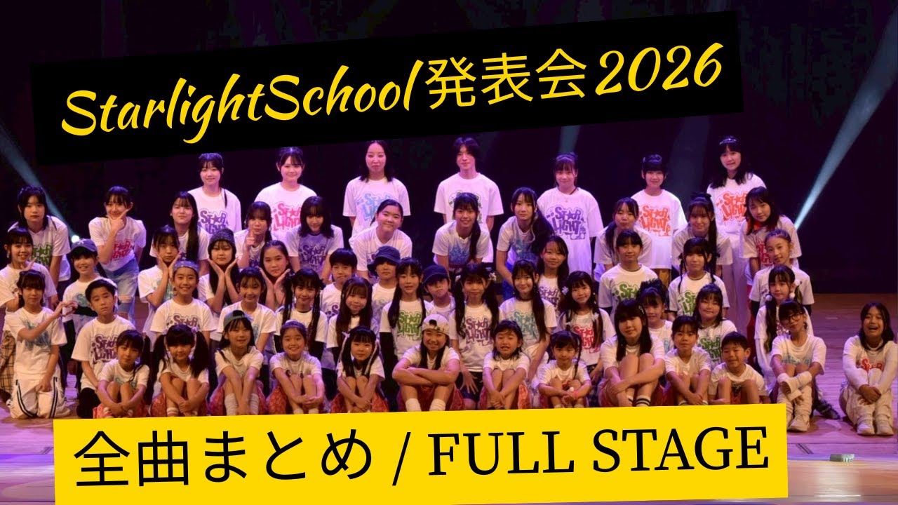 【発表会2026✨完全版】スターライトスクール諫早校｜全曲まとめステージ💖記憶に残る一日 #starlightschool #dance #dancing #