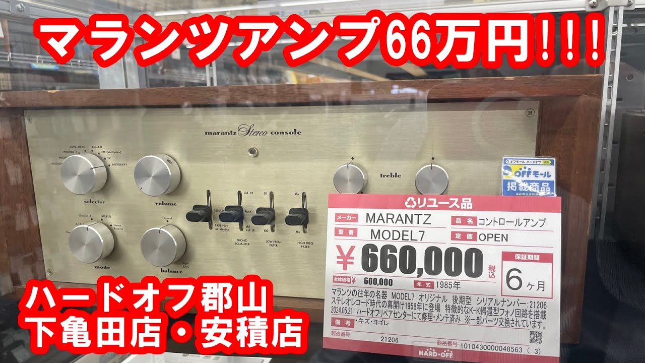 マランツ66万円!!! ハードオフ郡山下亀田店・安積店パトロール #ジャンクオーディオ #ハードオフファミリー #レトロゲーム