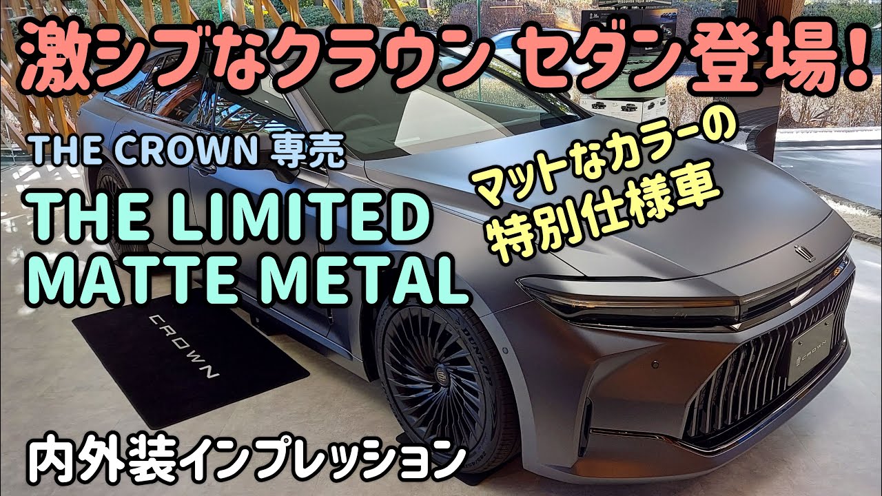 クラウンセダンの特別仕様車「THE LIMITED- MATTE METAL」の内外装インプレッション　CROWN SEDAN