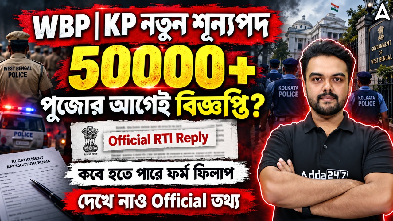 WBP New Vacancy 2026 | WBP ও KP-তে 50,000+ নতুন শূন্যপদ! West Bengal Police New Vacancy 2026
