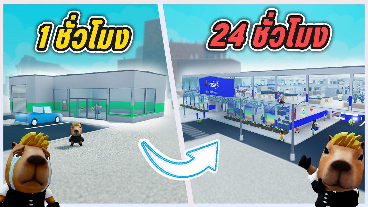 24 ชั่วโมง สร้างห้างคาร์ฟูร์ในตำนาน | Roblox Retail Tycoon 2