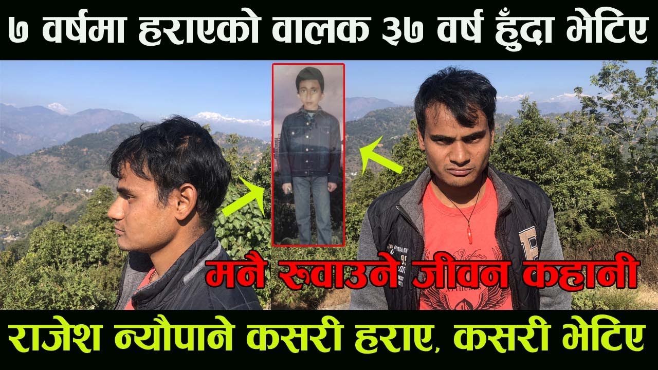 सात  वर्षमा हराएको वालक राजेश न्यौपाने ३७ वर्षको हुँदा कसरी भेटिए ?  मनै रुवाउने जीवन कहानी !!!