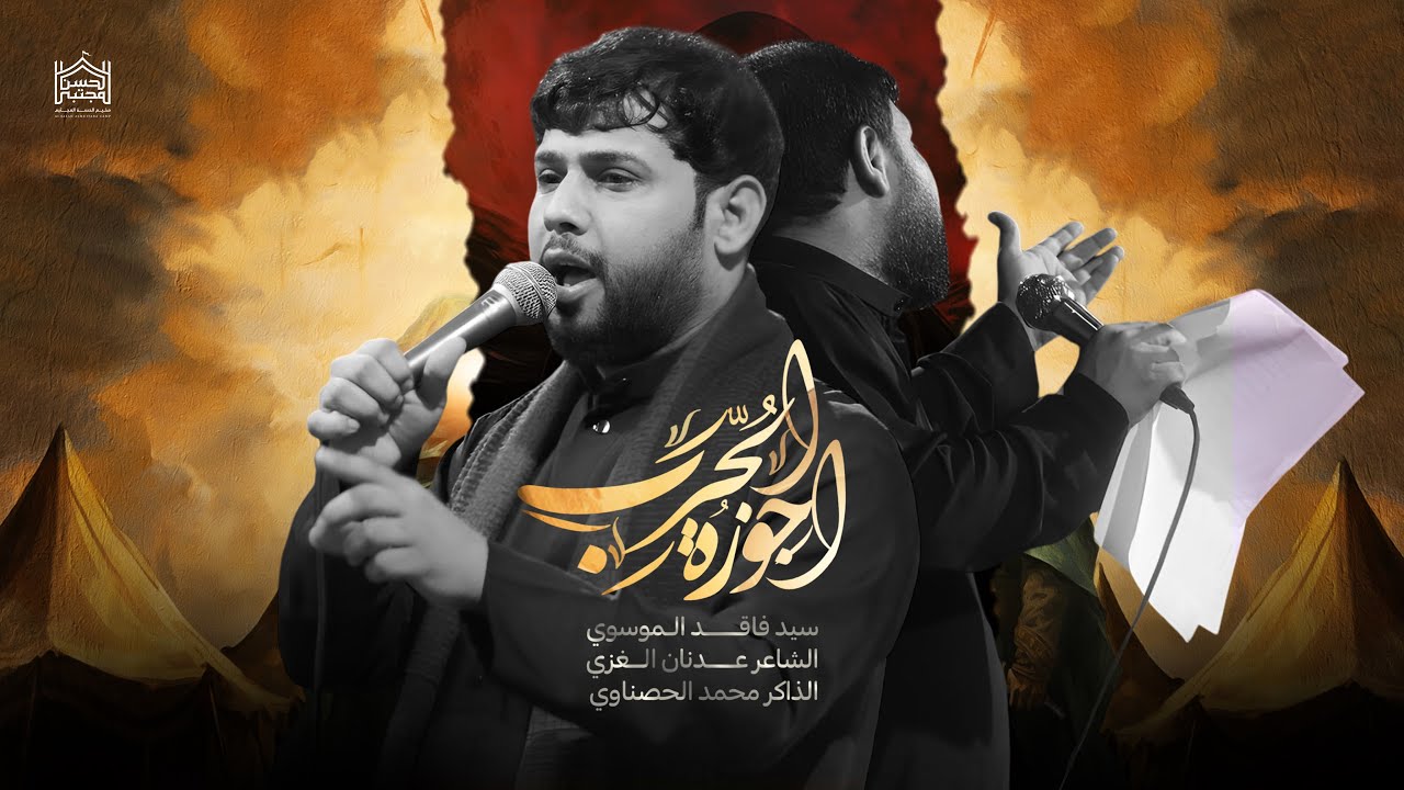 ارجوزة الحرب - بكيتُ حتى بكى دمعي || سيد فاقد الموسوي || مخيم الحسن المجتبى - 1446هـ video - new