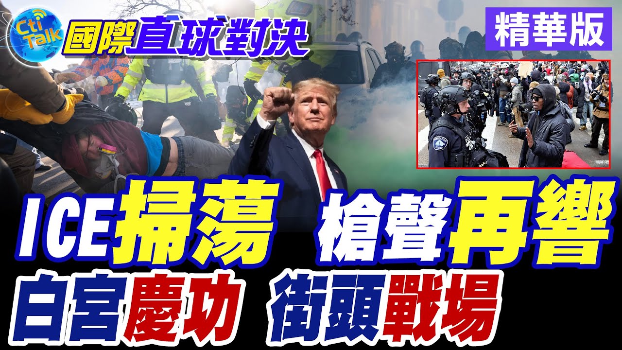 白宮慶功宴未散 美國街頭已成戰場!川普執政周年 全美遍地開花【國際直球對決】 ‪@全球大視野Global_Vision