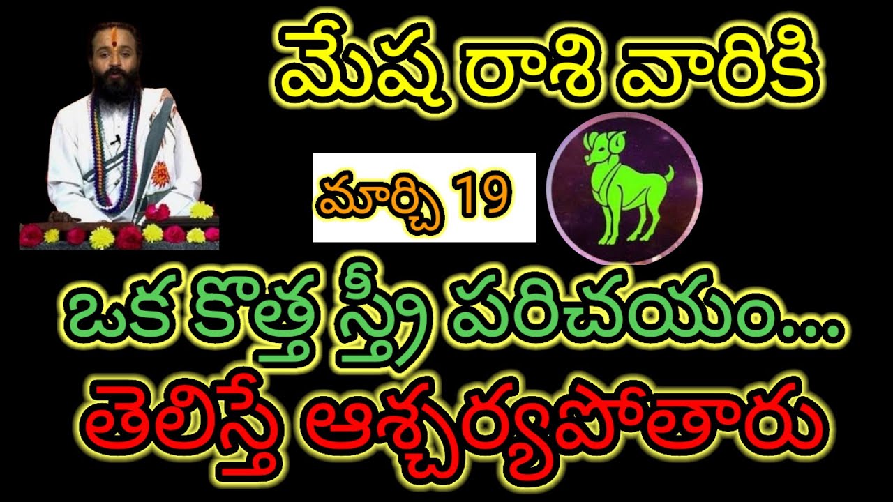 మేష రాశి వారికి మార్చి 19  ఒక కొత్త స్త్రీ పరిచయం... తెలిస్తే ఆశ్చర్యపోతారు ఇప్పుడే తెలుసుకోండి...!