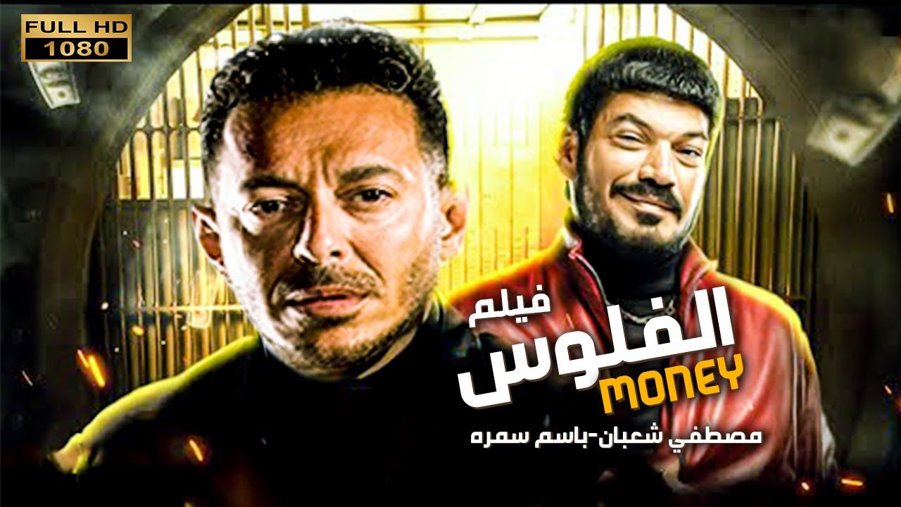 لاول مره علي اليوتيوب فيلم الاكشن و الاثاره | الفلوس | بطوله مصطفي شعبان - باسم سمره