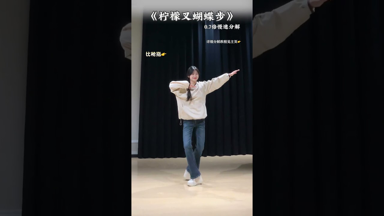 《柠檬叉蝴蝶步》慢速喊拍分解 