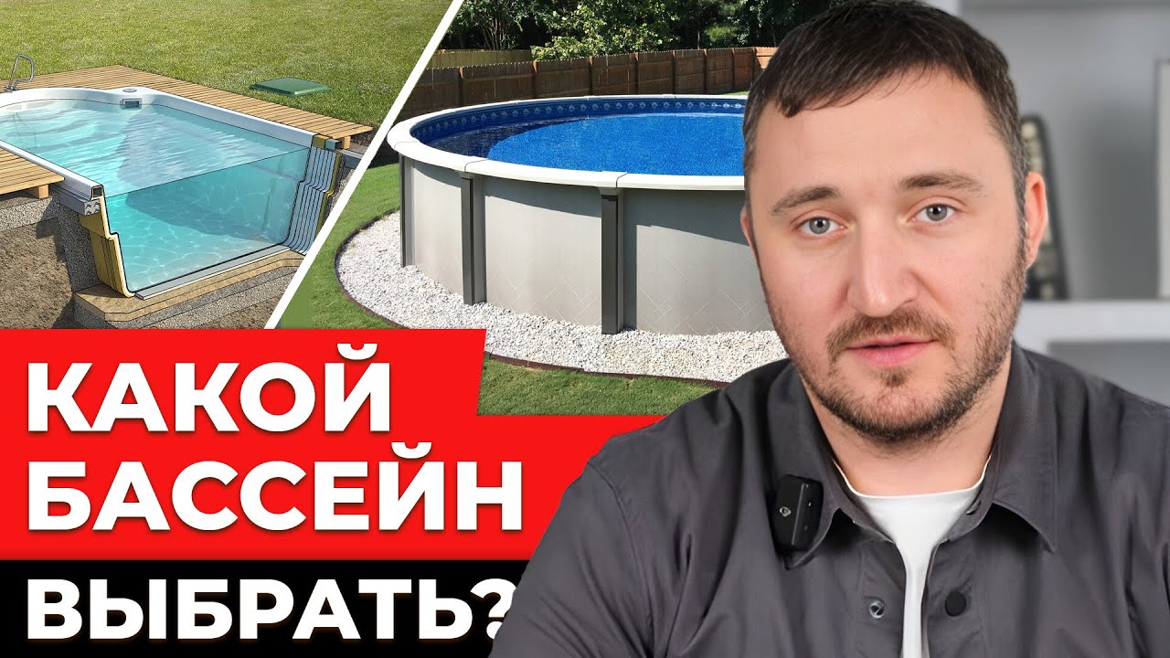 Обзор ВСЕХ видов бассейнов / Как ВЫБРАТЬ бассейн в ЧАСТНЫЙ ДОМ?