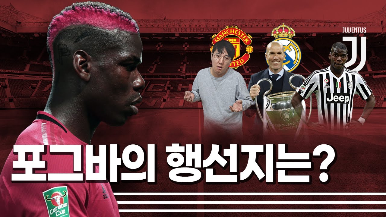 [방구석토크] 지금 못 나가면 맨유 종신!! 포그바의 행선지는?