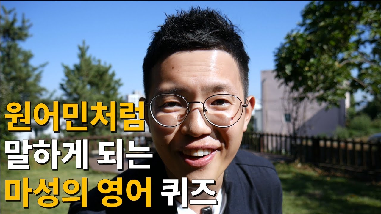 따라 하면 무조건 원어민처럼 말하게 되는 마성의 영어 퀴즈!ㅣ따라 하면 스피킹 실력이 팍팍 늡니다! (영어회화 무료 강의, 패턴 회화, 쉐도잉, have in mind 표현)