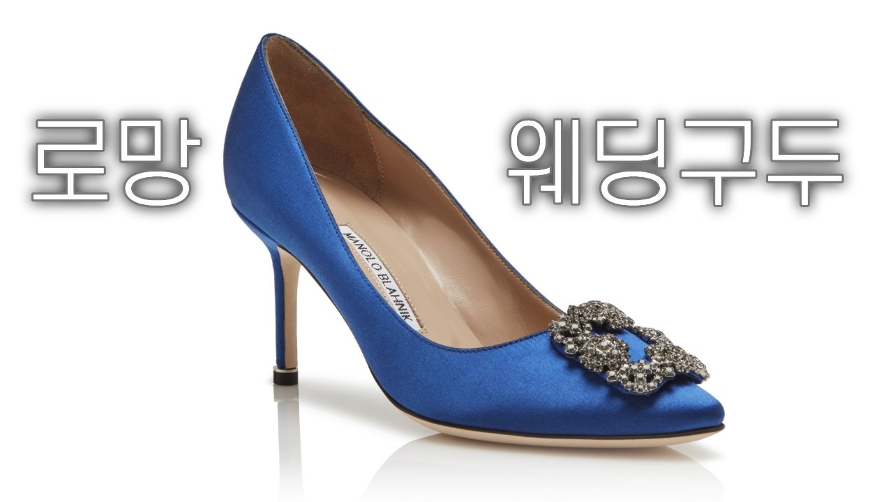 왜 마놀로 블라닉은 웨딩구두의 로망이 되었을까?