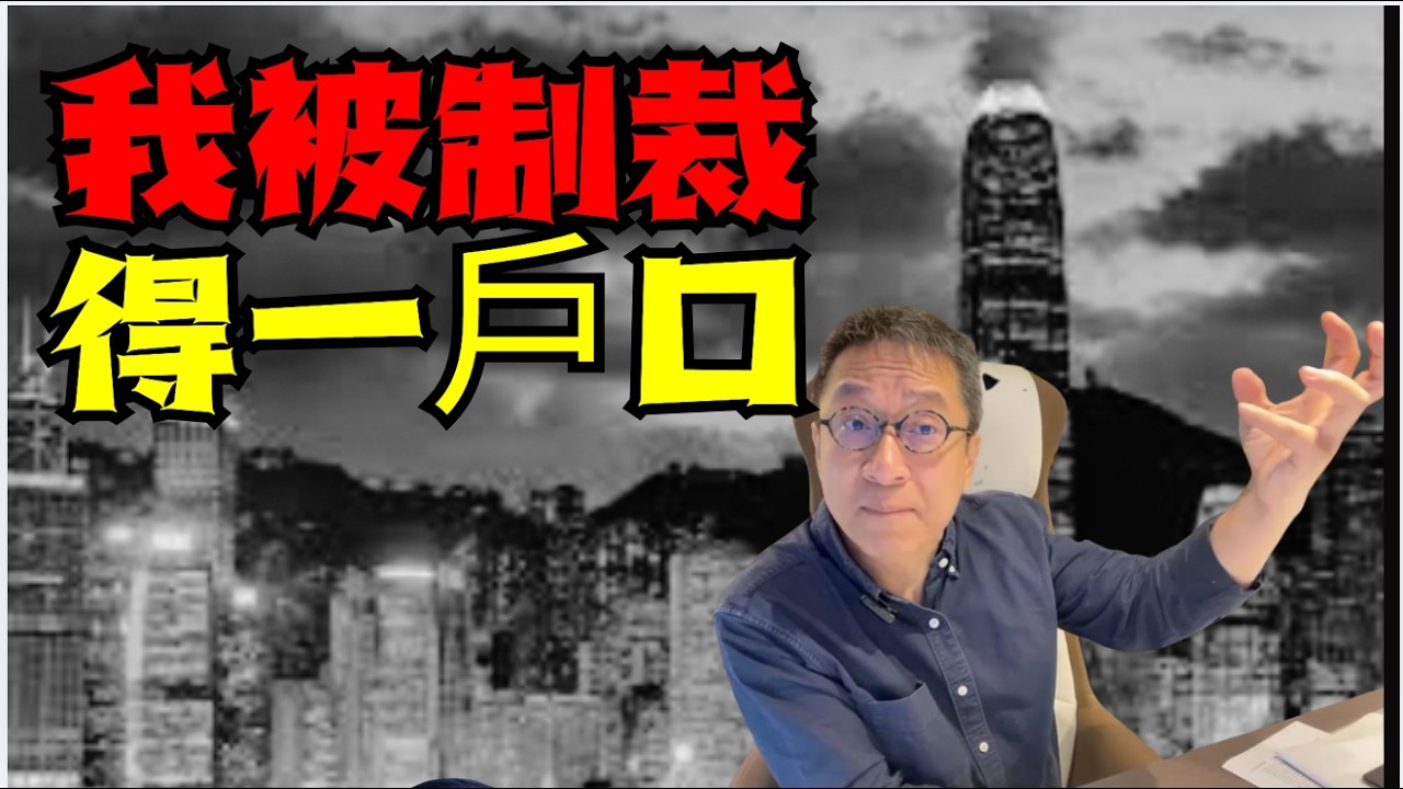 #潘焯鴻 ：我被制裁 得一戶口！馬年！嗤之以鼻！變動！李家超班子地震？！ AI綜合參考蘇民峰麥玲玲馬等馬年運程