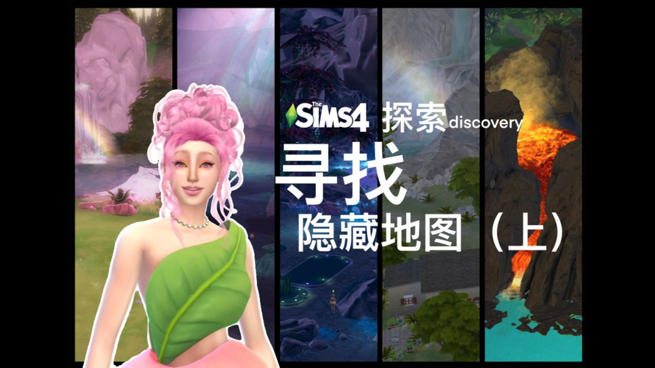 【模拟人生4—秘境探索#1】一起来看看我们sims4里面都有哪些隐藏地图吧！一个个都美如仙境！