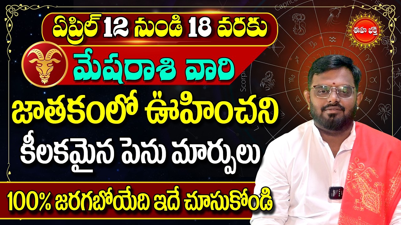 Mesha Rasi Phalalu April | #nittalaphanibhaskar Telugu Rashi Phalalu | Aries Horoscope | Eha Bhakthi