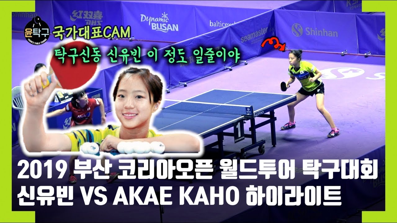 탁구신동 신유빈 진짜 잘하네요. 신유빈(SHIN YUBIN) VS AKAE KAHO 2019 KOREA OPEN BUSAN