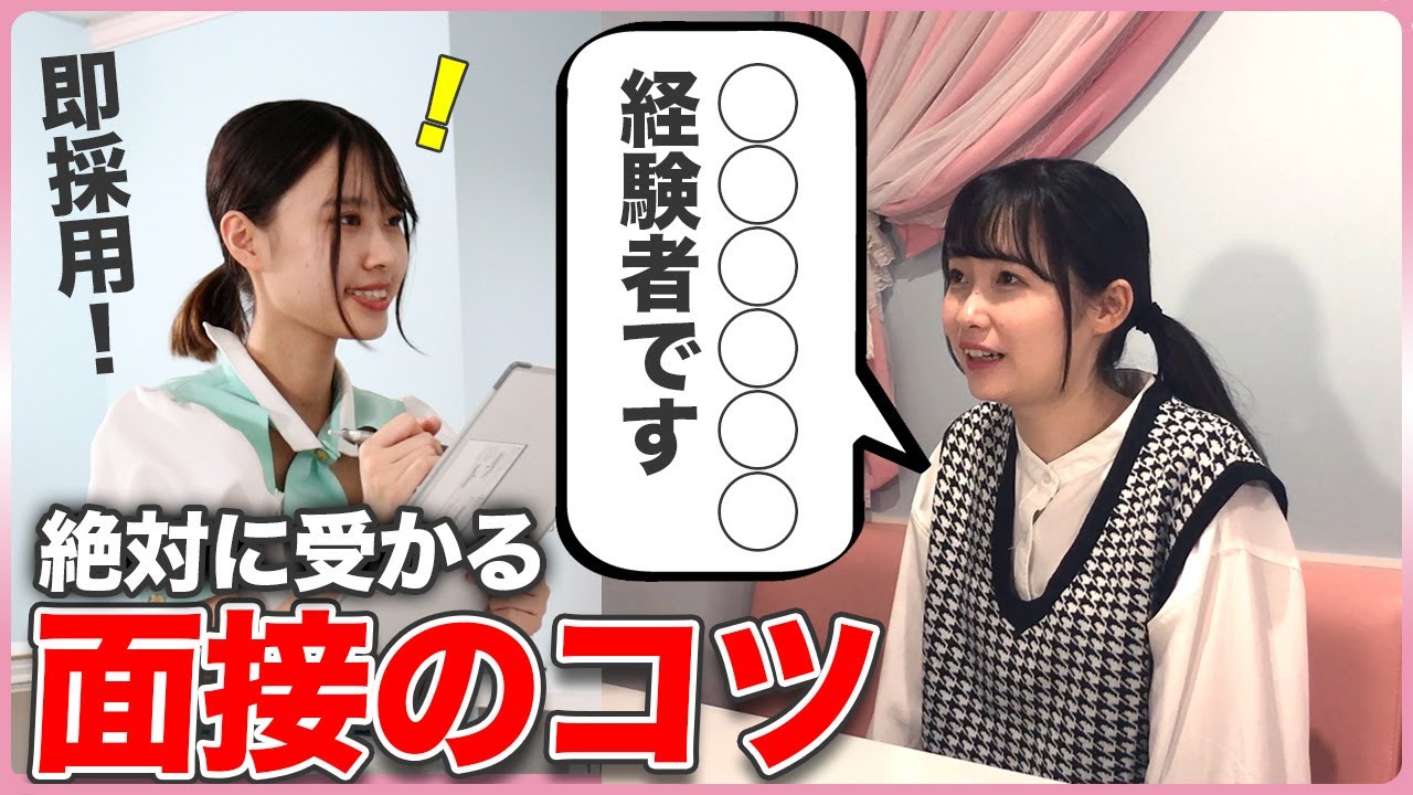 【メイドカフェ】絶対に受かる面接のコツを再現してみた