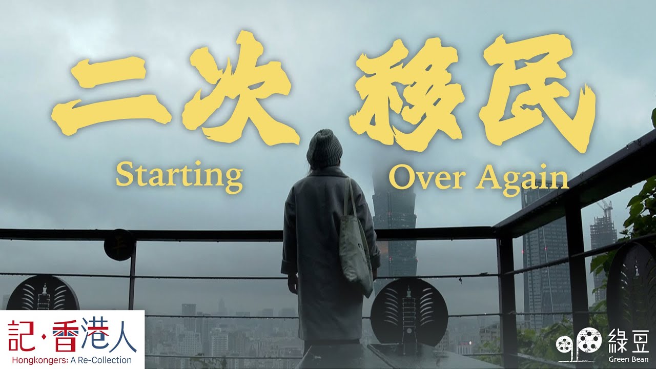 台灣移民政策一改再改，香港人在台灣，遲遲無法入籍，再踏上移民之路｜二次移民｜記香港人