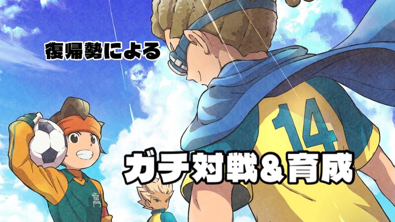 【イナイレ】ガチ対戦募集！＆育成。【イナズマイレブン英雄たちのヴィクトリーロード】