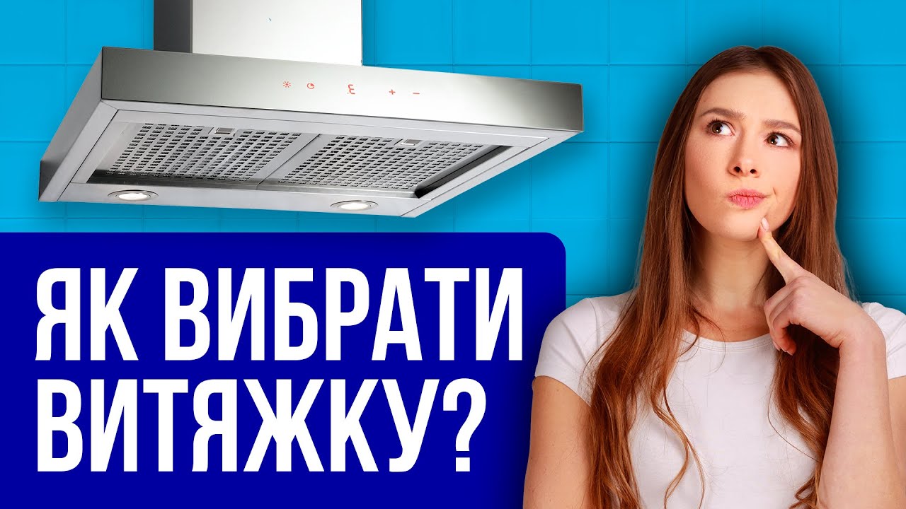 Як обрати витяжку💨 за потужністю, формою та розміром? Гайд для покупців!