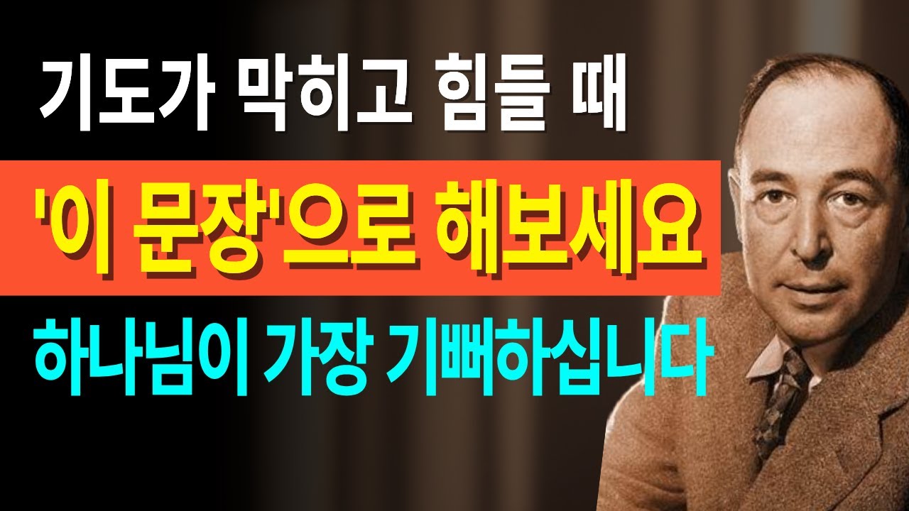 기도가 막히고 힘들 때 이 문장으로 시작해보세요 하나님이 기뻐하십니다ㅣ기도ㅣ묵상ㅣ성경ㅣ말씀ㅣ팀켈러ㅣCS루이스