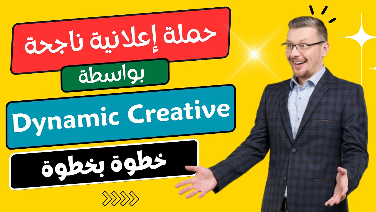 كيفية انشاء حملة إعلانية بواسطة dynamic creative في الفيس بوك