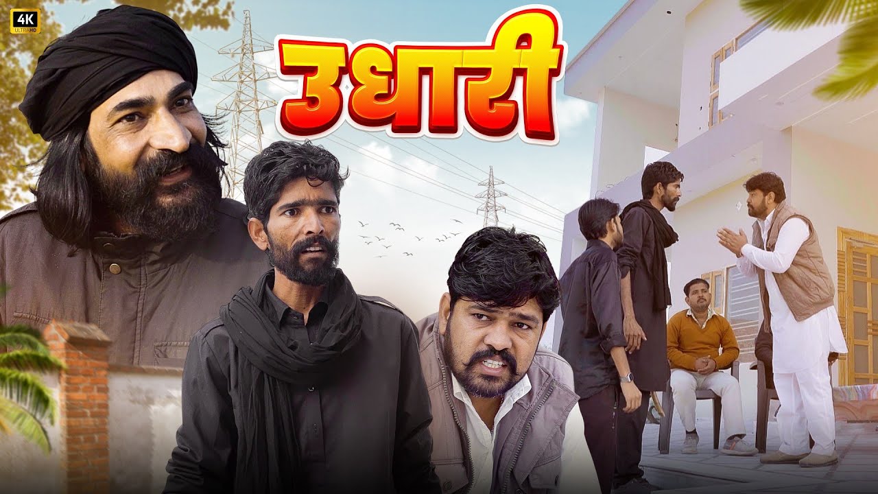 उधारी || Udhari || ft: Mangiyo Badmash || Bholu Ki Comedy || भोलू की कॉमेडी||