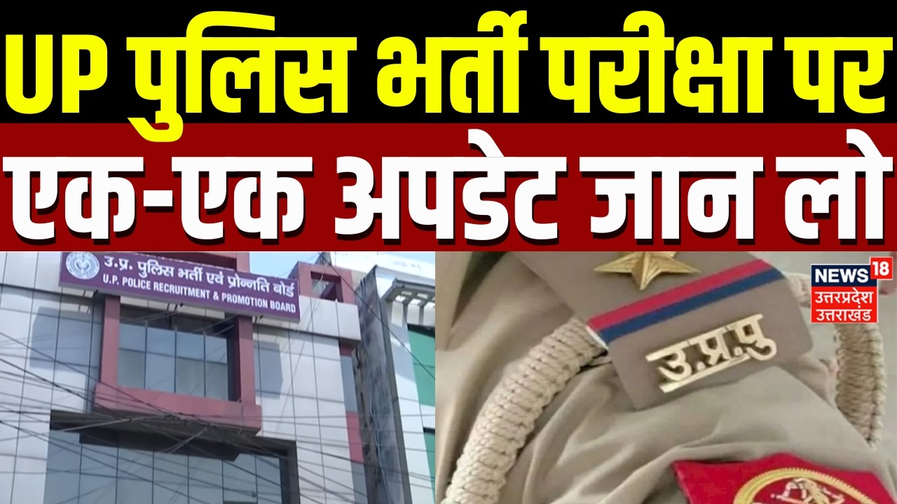 UP Police Recruitment Exam: UP पुलिस भर्ती परीक्षा पर एक-एक अपडेट जान लो | Paper | Latest | Entrance