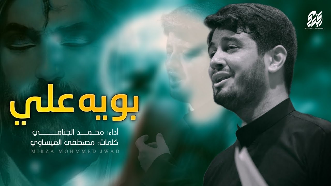 بويه علي | محمد الجنامي