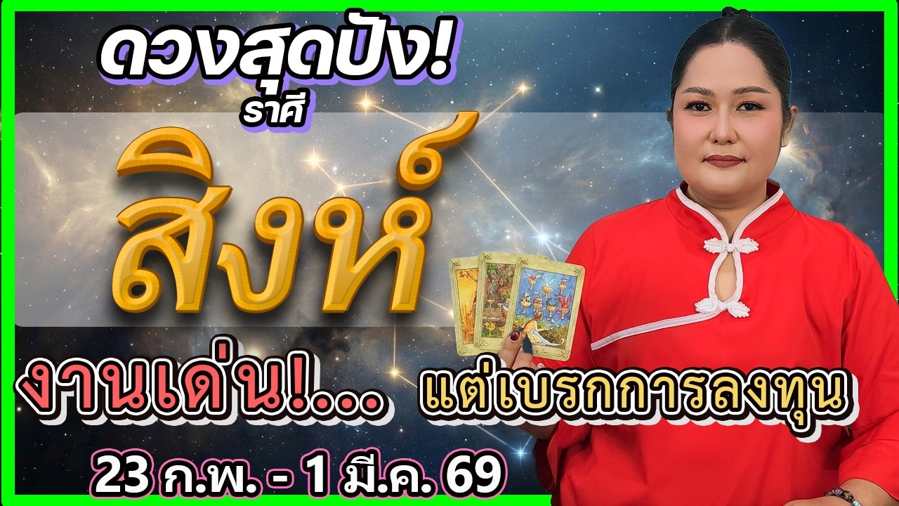 ดูดวงราศีสิงห์ 23 ก.พ. - 1 มี.ค. 69 🔮 เสน่ห์แรงออร่าพุ่ง! แต่เตือนด่วนระวังถ่านไฟเก่า | อ.เจน