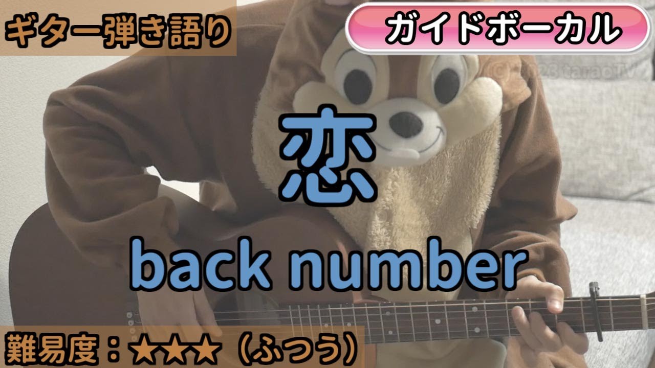 恋／back number／ギター弾き語り練習用動画（コード／ストローク／歌詞／歌）