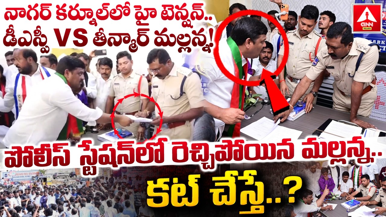 నాగర్ కర్నూల్ లో హై టెన్షన్..డీఎస్పీ VS తీన్మార్ మల్లన్న..! | High Tension In Nagarkurnool