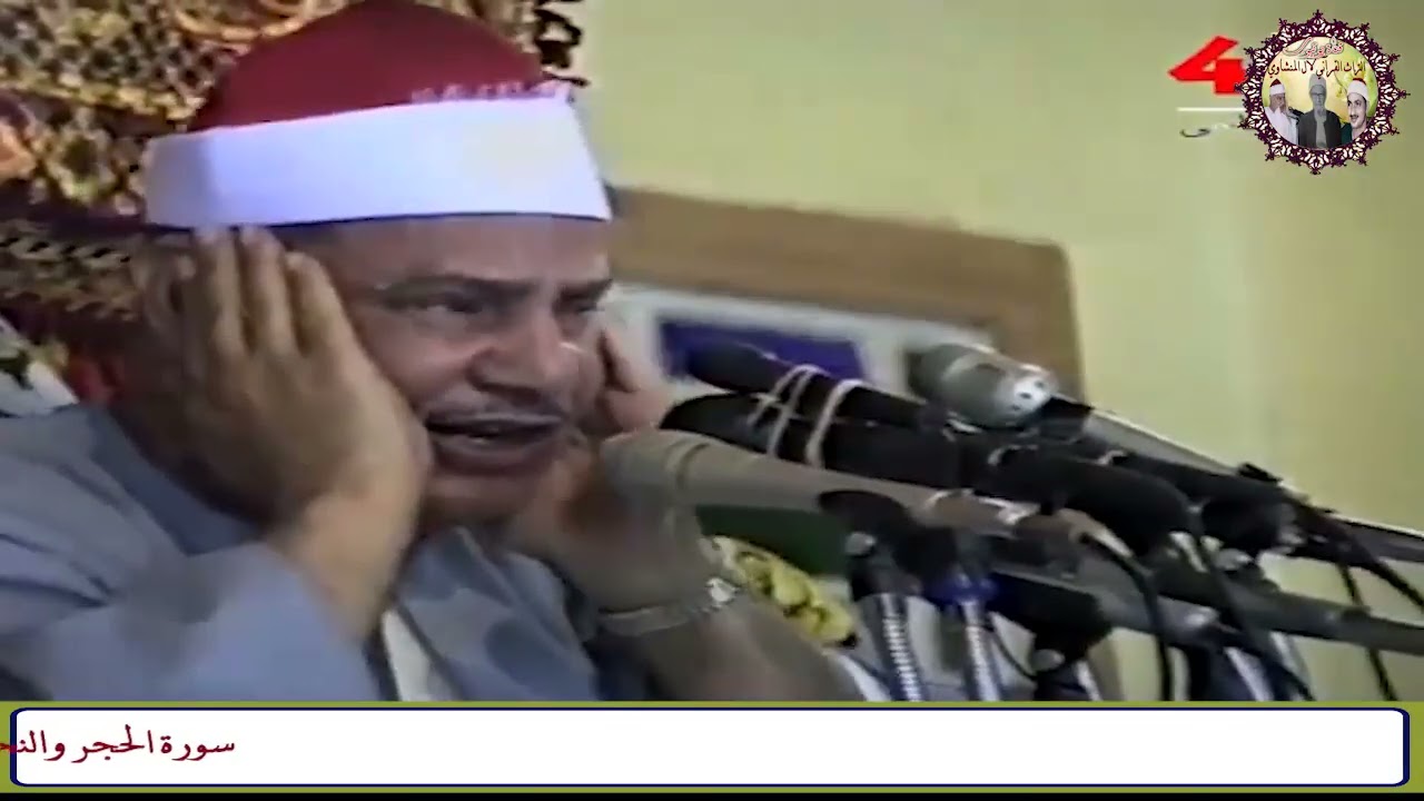 بصوت باكي قرأ  ( ولقد نعلم أنك يضيق صدرك بما يقولون ) الشيخ محمود صديق المنشاوي 