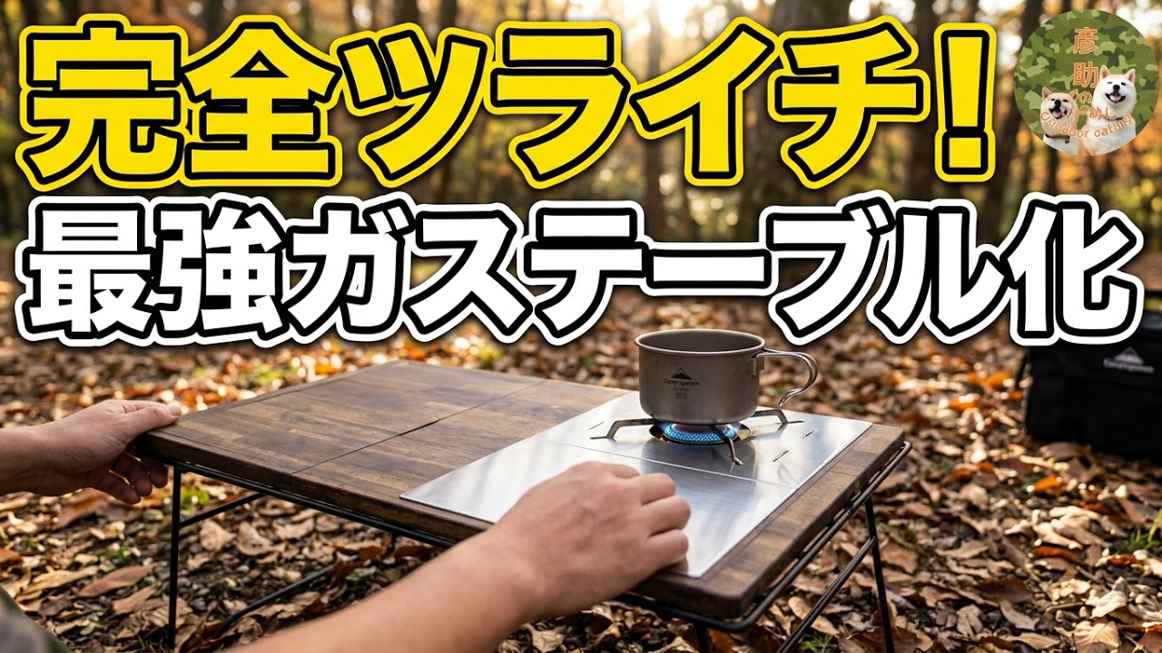 【キャンプギアDIY】フィールドラックをDIYでガステーブル化しました。